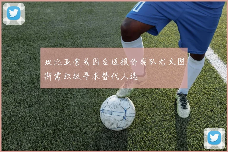 坎比亚索或因合适报价离队尤文图斯需积极寻求替代人选