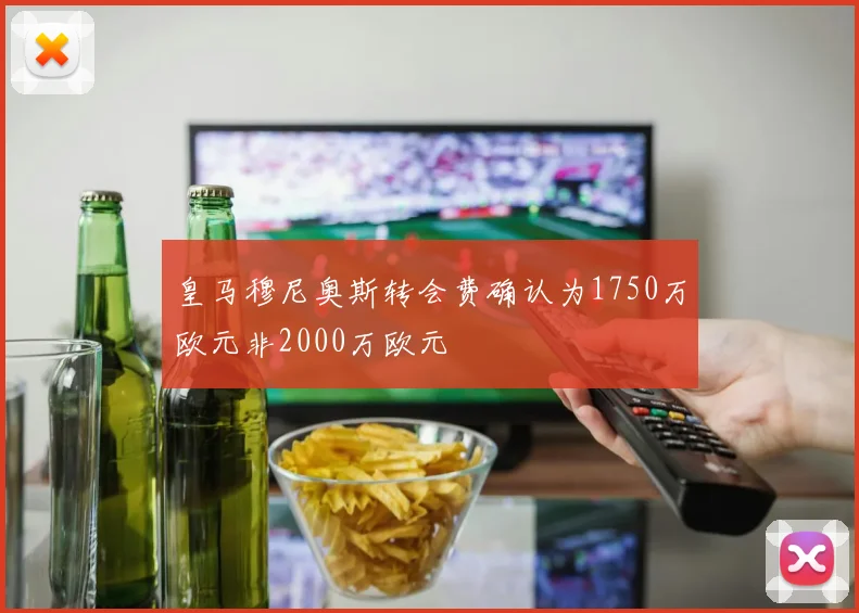 皇马穆尼奥斯转会费确认为1750万欧元非2000万欧元