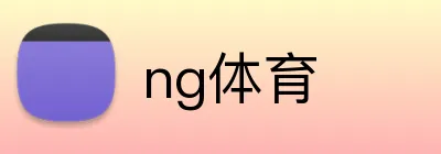 ng体育 logo